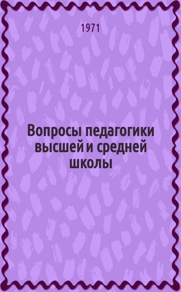 Вопросы педагогики высшей и средней школы : Сборник трудов