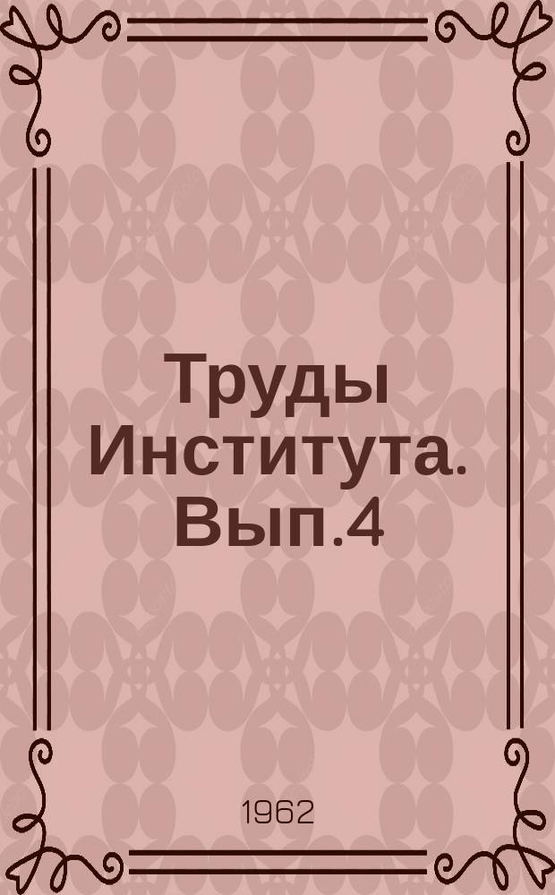 Труды Института. Вып.4 : Совершенствование технологии, механизация производства, типажи горношахтного оборудования