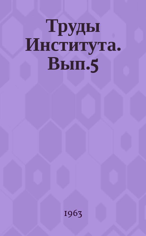 Труды Института. Вып.5 : Повышение срока службы горных машин и инструмента