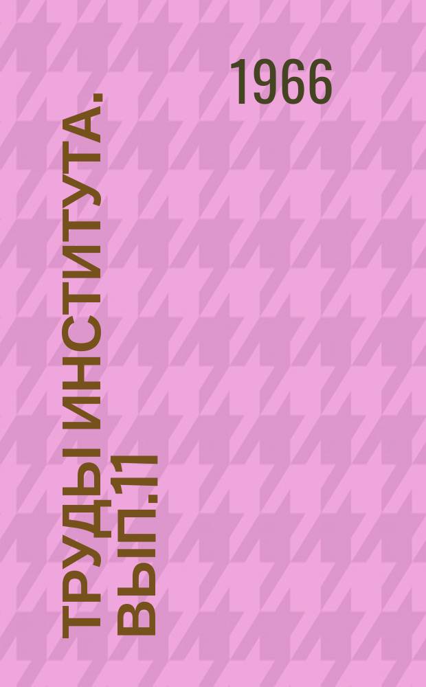 Труды Института. Вып.11 : Износостойкие материалы для деталей горных машин и технологические методы повышения срока их службы