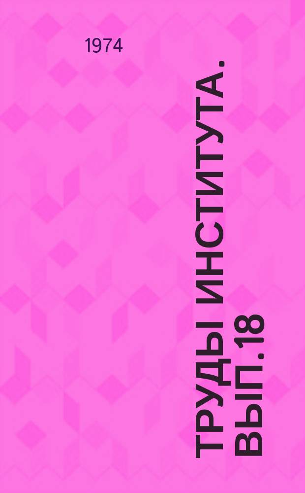 Труды Института. Вып.18 : Новые технологические процессы и оборудование в литейном производстве