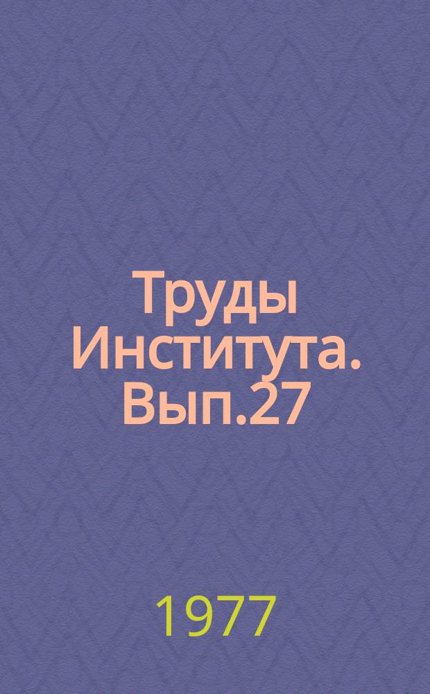 Труды Института. Вып.27 : Сварочное производство в угольном машиностроении