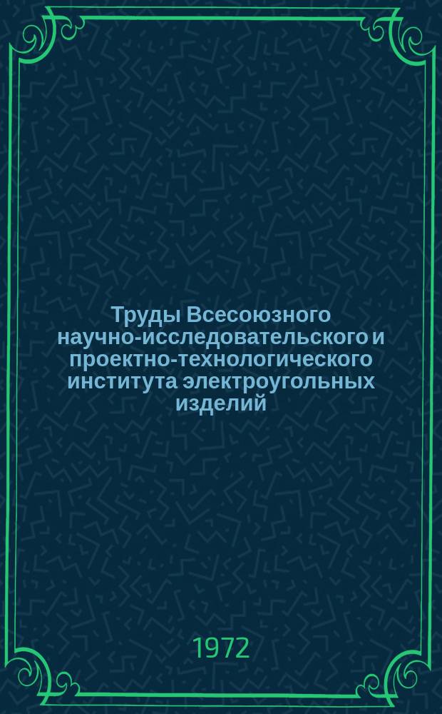 Труды Всесоюзного научно-исследовательского и проектно-технологического института электроугольных изделий. Т.2 : Электроугольные материалы и изделия