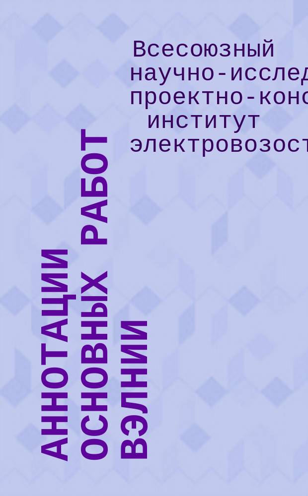 Аннотации основных работ ВЭЛНИИ