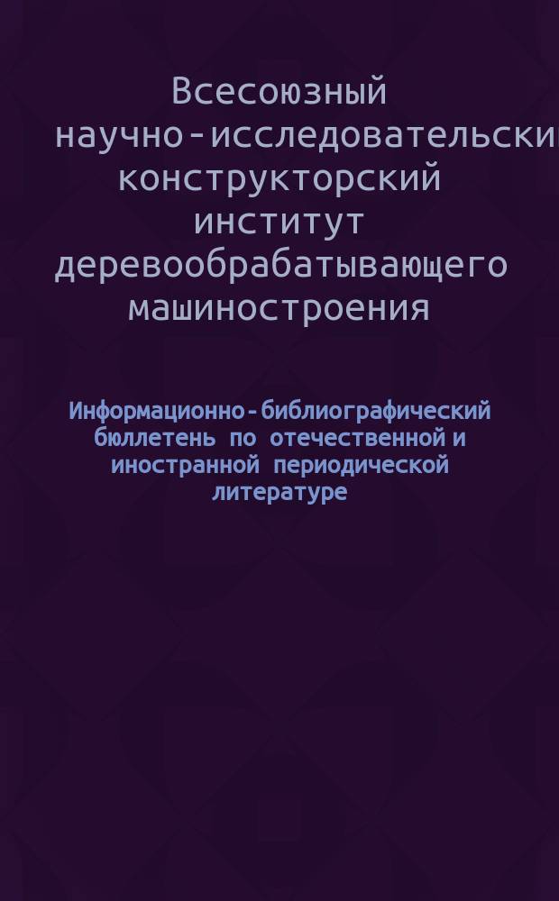 Информационно-библиографический бюллетень по отечественной и иностранной периодической литературе