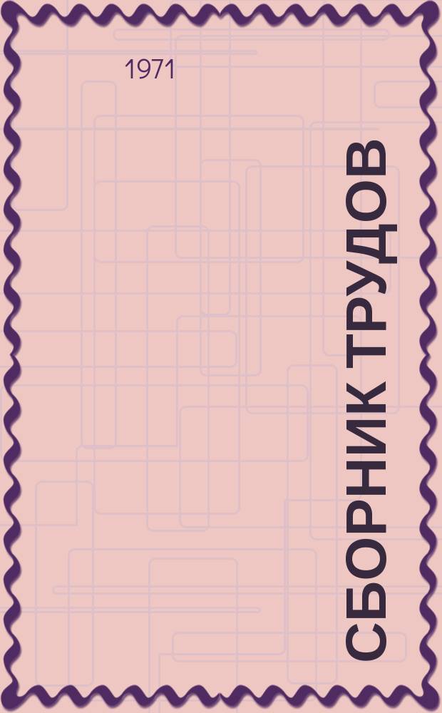 Сборник трудов