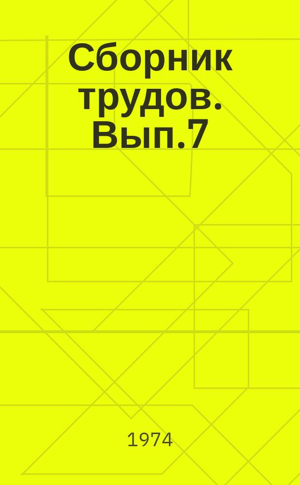 Сборник трудов. Вып.7 : Металлургия драгоценных металлов в ювелирной промышленности