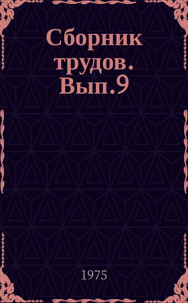 Сборник трудов. Вып.9 : Экономика, научная организация труда и искусствоведение в ювелирной промышленности