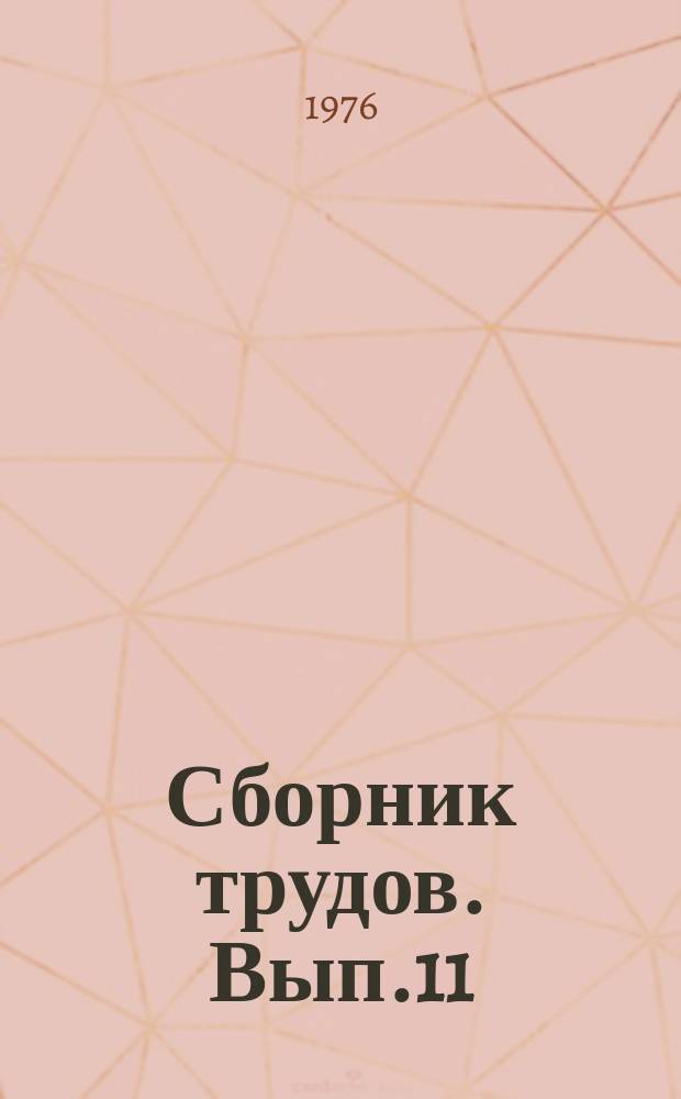 Сборник трудов. Вып.11 : Вопросы декоративной обработки драгоценных металлов и сплавов при производстве ювелирных изделий