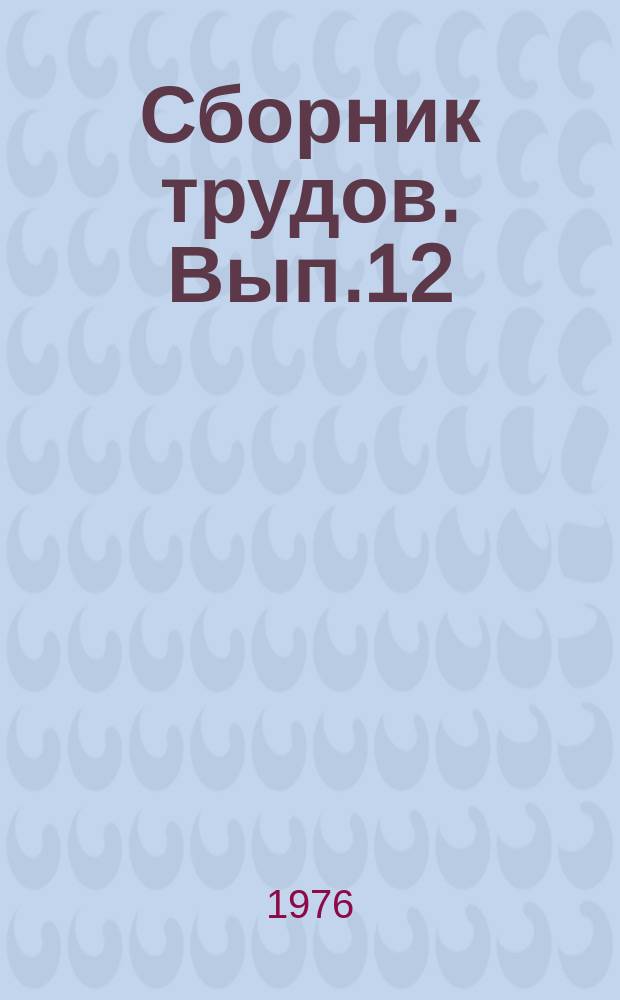 Сборник трудов. Вып.12 : Основные проблемы развития металлургических процессов ювелирного производства