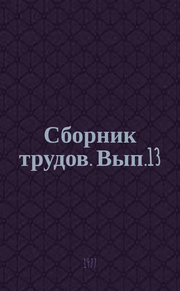 Сборник трудов. Вып.13 : Литье драгоценных металлов и химическая технология ювелирных изделий
