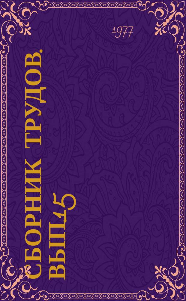 Сборник трудов. Вып.15 : Новые декоративные покрытия, материалы и технология ювелирного производства