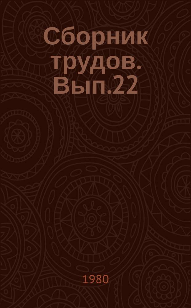 Сборник трудов. Вып.22 : Автоматизация решения задач управления и ценообразования в ювелирной промышленности