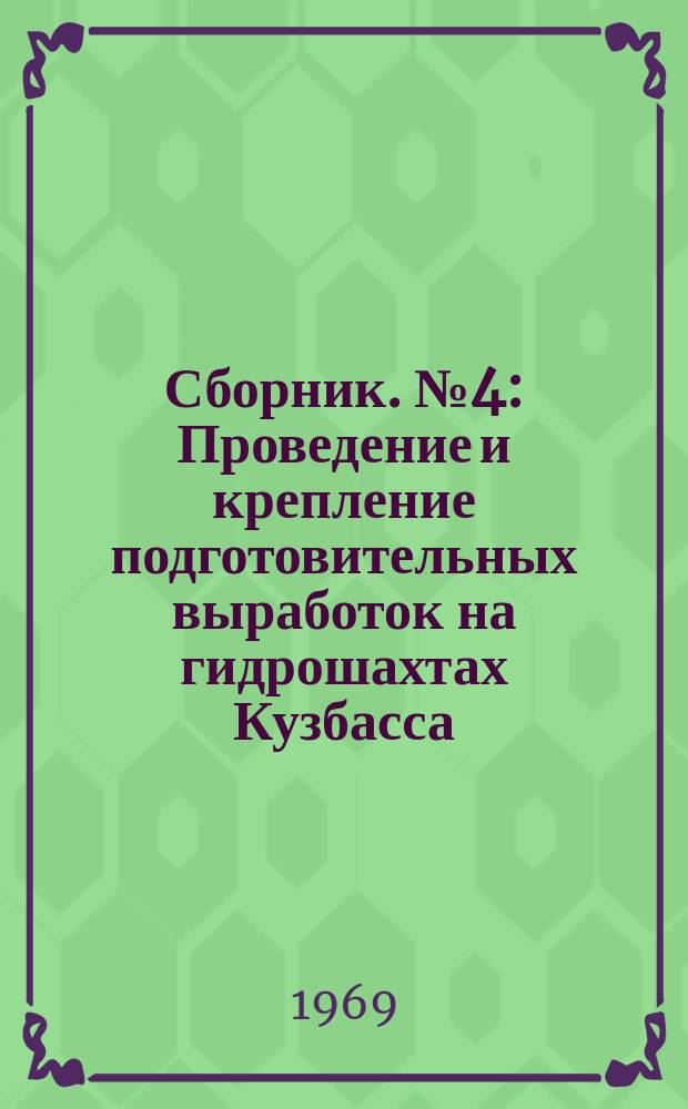 Сборник. №4 : Проведение и крепление подготовительных выработок на гидрошахтах Кузбасса