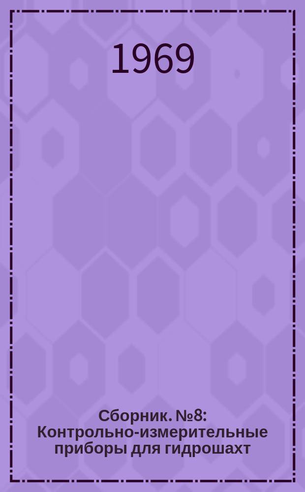 Сборник. №8 : Контрольно-измерительные приборы для гидрошахт
