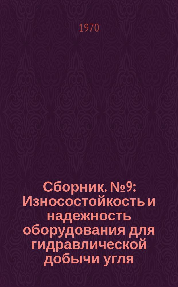 Сборник. №9 : Износостойкость и надежность оборудования для гидравлической добычи угля