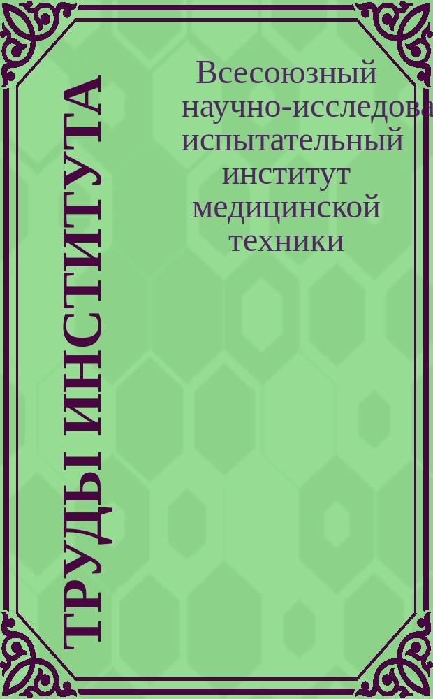 Труды Института