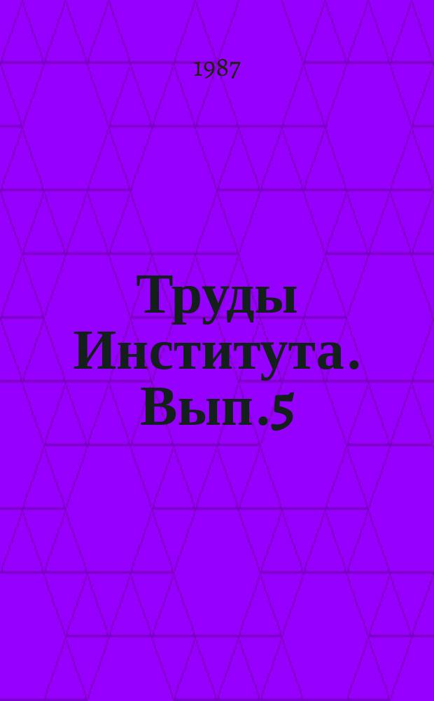 Труды Института. Вып.5 : Технические средства, сплавы и полимерные материалы для стоматологии