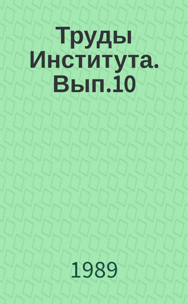 Труды Института. Вып.10 : Исследования, разработка, испытание и применение медицинской техники для диагностики