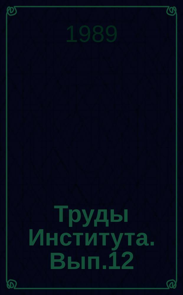 Труды Института. Вып.12 : Серийные отечественные электронные дозаторы лекарственных средств НДЛ-З