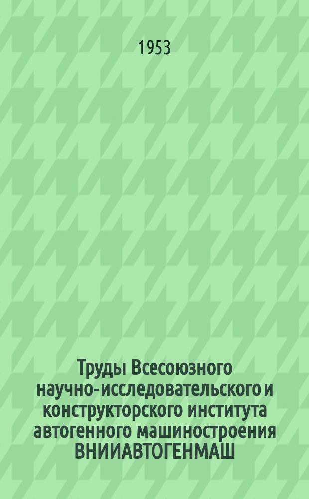 Труды Всесоюзного научно-исследовательского и конструкторского института автогенного машиностроения ВНИИАВТОГЕНМАШ. Вып.1 : Кислородная резка. Газовая сварка