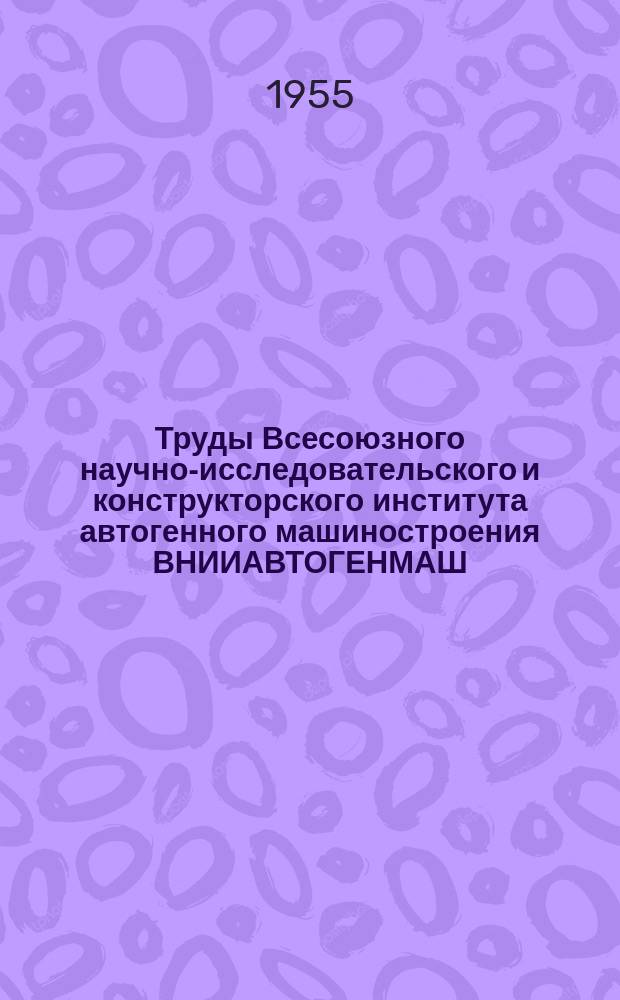 Труды Всесоюзного научно-исследовательского и конструкторского института автогенного машиностроения ВНИИАВТОГЕНМАШ. Вып.3 : Сварка черных и цветных металлов