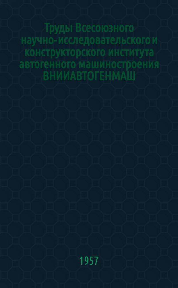 Труды Всесоюзного научно-исследовательского и конструкторского института автогенного машиностроения ВНИИАВТОГЕНМАШ. Вып.4 : Кислородная резка, сварка, напыление пластмасс