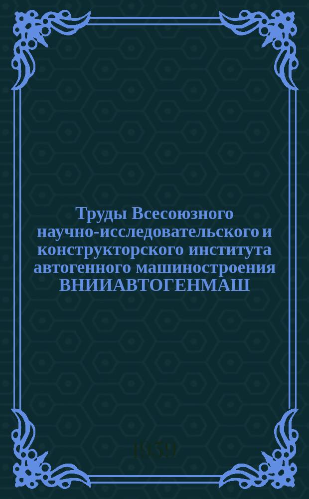 Труды Всесоюзного научно-исследовательского и конструкторского института автогенного машиностроения ВНИИАВТОГЕНМАШ. Вып.5 : Кислородная резка и сварка