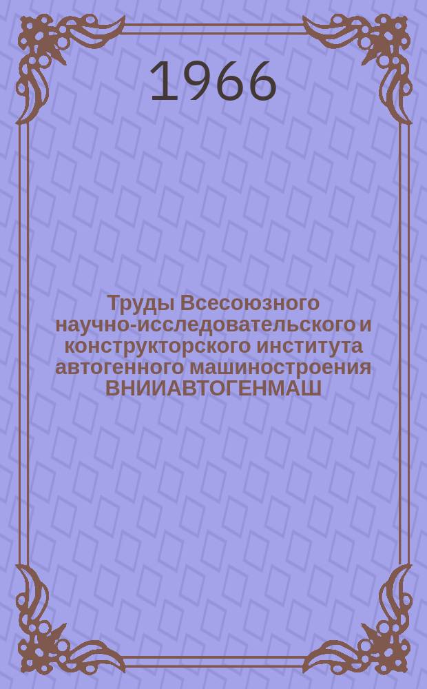 Труды Всесоюзного научно-исследовательского и конструкторского института автогенного машиностроения ВНИИАВТОГЕНМАШ. Вып.13 : Кислородная и газоэлектрическая резка