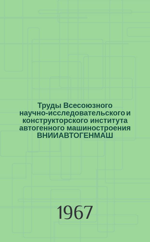 Труды Всесоюзного научно-исследовательского и конструкторского института автогенного машиностроения ВНИИАВТОГЕНМАШ. Вып.14 : Кислородная и плазменная резка, напыление металлов, газорегулирование