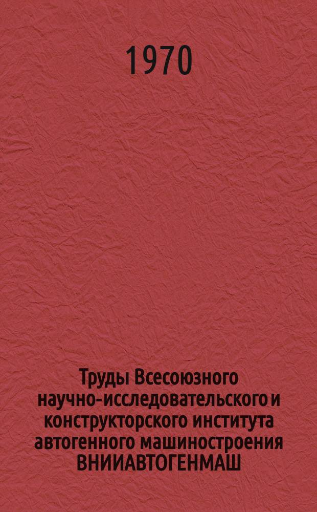 Труды Всесоюзного научно-исследовательского и конструкторского института автогенного машиностроения ВНИИАВТОГЕНМАШ. Вып.17 : Термическая резка. Наплавка. Сварочная аппаратура