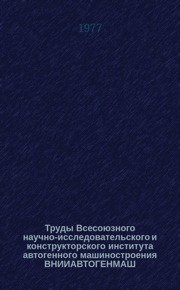 Труды Всесоюзного научно-исследовательского и конструкторского института автогенного машиностроения ВНИИАВТОГЕНМАШ. Вып.22 : Термическая резка и термические покрытия