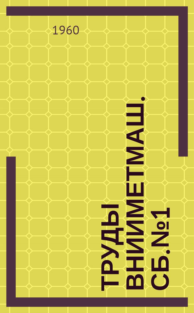 Труды ВНИИМетмаш. Сб.№1 : Исследование и расчет элементов конструкций мощных гидравлических прессов и другого металлургического оборудования