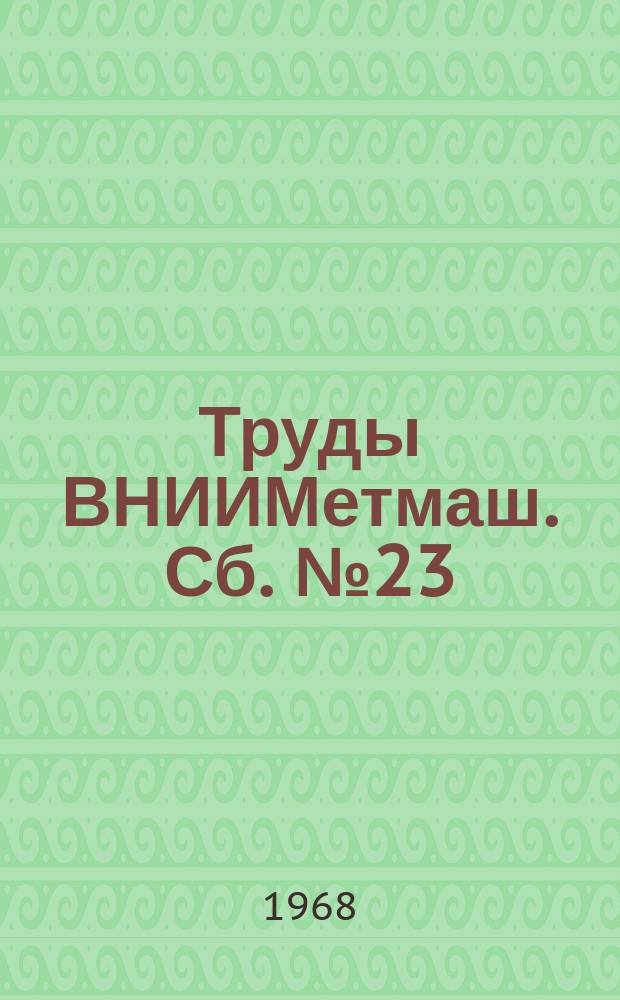 Труды ВНИИМетмаш. Сб.№23 : Труды Первой Всесоюзной конференции по расчетам на прочность металлургических машин