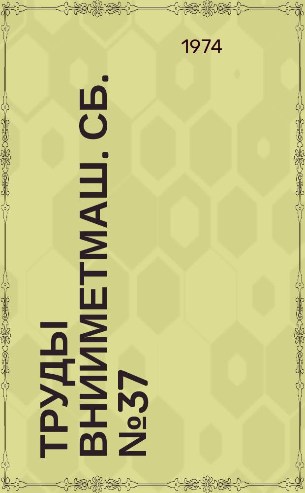 Труды ВНИИМетмаш. Сб.№37 : Машины и агрегаты для производства труб и проката
