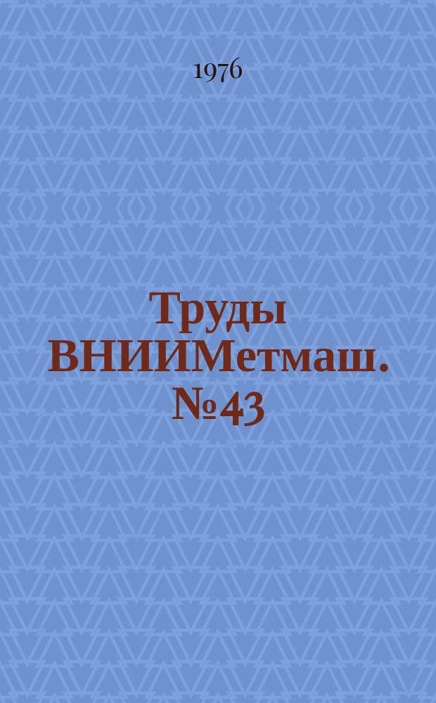 Труды ВНИИМетмаш. №43 : Автоматизация и электропривод металлургических машин и агрегатов