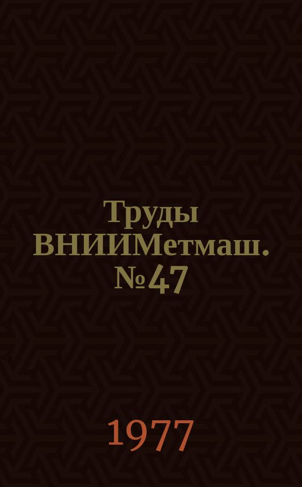 Труды ВНИИМетмаш. №47 : Автоматизация и электропривод металлургических машин и агрегатов