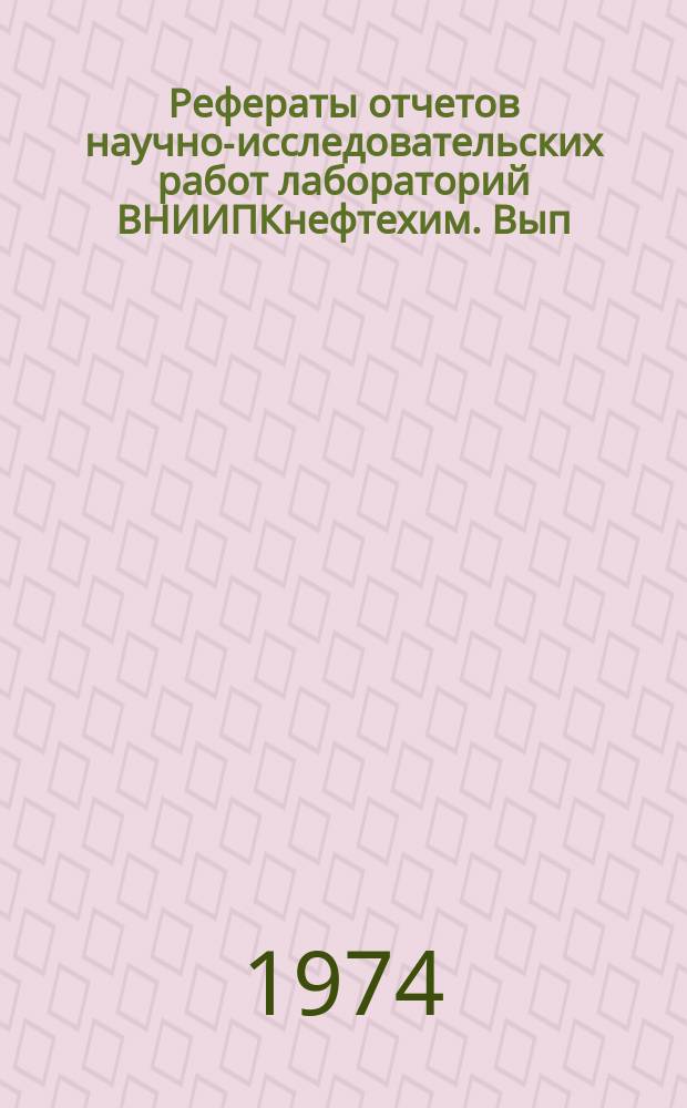 Рефераты отчетов научно-исследовательских работ лабораторий ВНИИПКнефтехим. Вып.6 : За 1973 г.