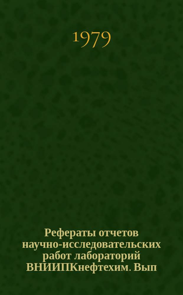 Рефераты отчетов научно-исследовательских работ лабораторий ВНИИПКнефтехим. Вып.11 : За 1978 г.