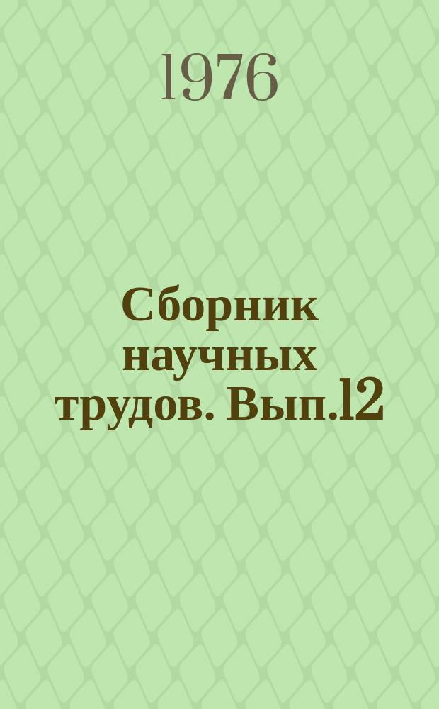 Сборник научных трудов. Вып.12 : Математическое моделирование реакторных процессов в проектировании нефтеперерабатывающих и нефтехимических производств