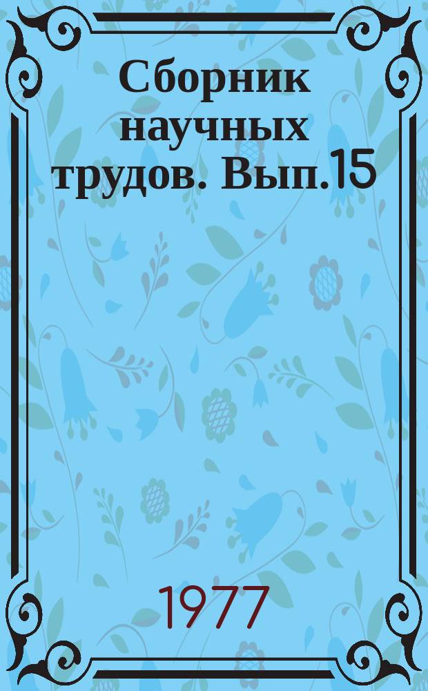 Сборник научных трудов. Вып.15 : Проектирование и совершенствование технологических процессов нефтепереработки и нефтехимии