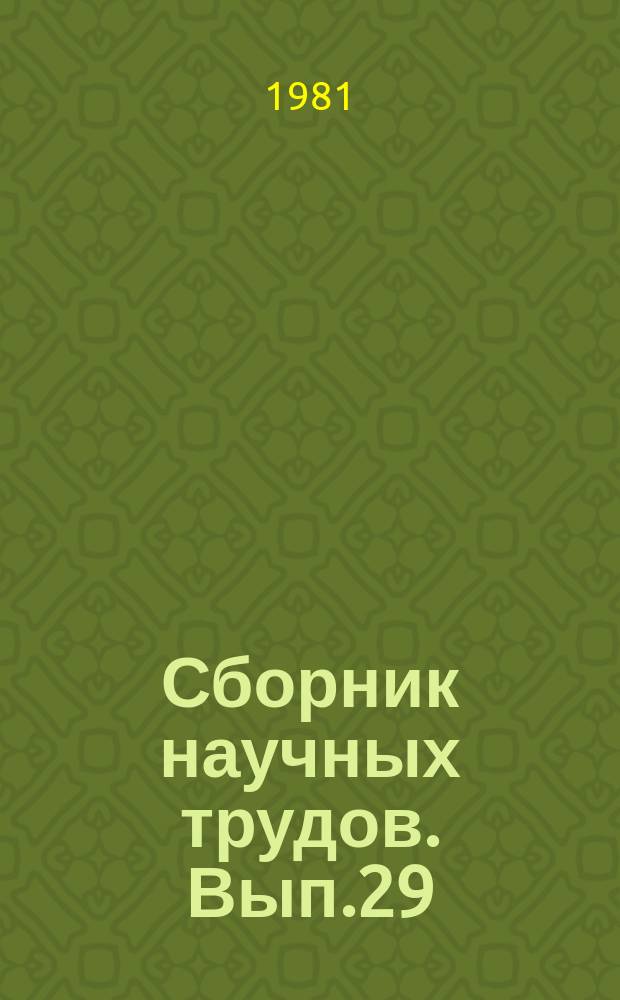 Сборник научных трудов. Вып.29 : Информационное обеспечение автоматизированного проектирования производств нефтепереработки и нефтехимии