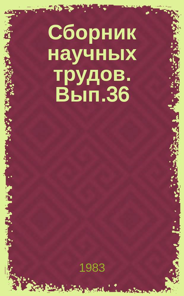 Сборник научных трудов. Вып.36 : Повышение эффективности использования энергетических и материальных ресурсов в нефтеперерабатывающей и нефтехимической промышленности