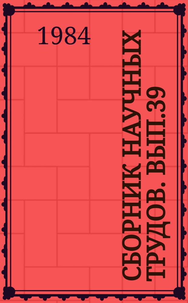 Сборник научных трудов. Вып.39 : Проблемы совершенствования управления на предприятиях и в объединениях нефтеперерабатывающей и нефтехимической промышленности