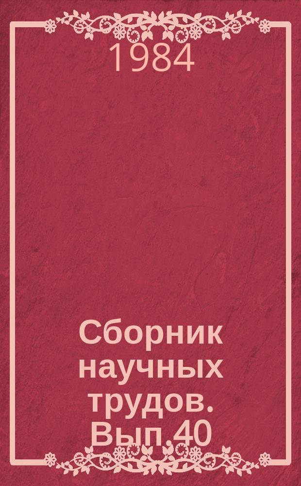 Сборник научных трудов. Вып.40 : Определение теплофизических свойств веществ в системе автоматизированного проектирования производств нефтепереработки и нефтехимии
