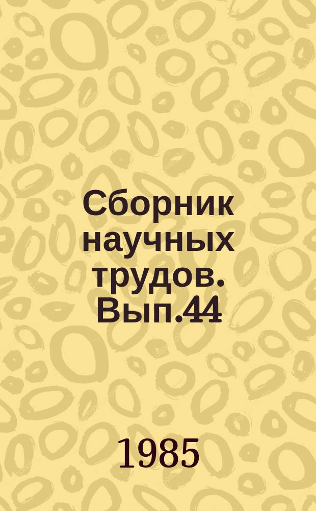 Сборник научных трудов. Вып.44 : Внедрение автоматизированных расчетов в технологию управления предприятиями и объединениями нефтеперерабатывающей и нефтехимической промышленности