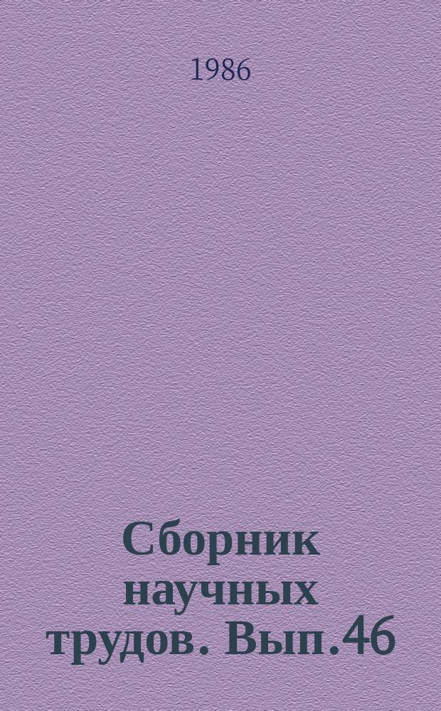 Сборник научных трудов. Вып.46 : Автоматизация управления нефтеперерабатывающей и нефтехимической промышленностью