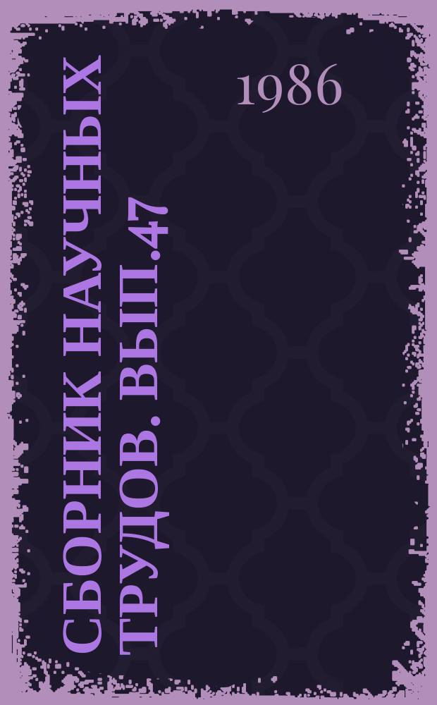 Сборник научных трудов. Вып.47 : Повышение эффективности использования топливно-энергетических ресурсов в нефтеперерабатывающей и нефтехимической промышленности