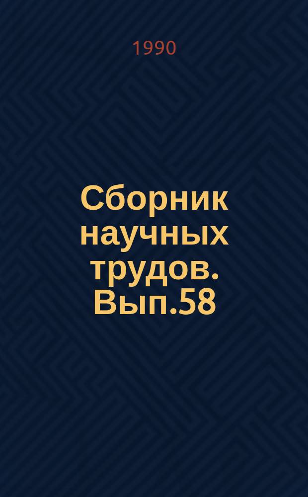 Сборник научных трудов. Вып.58 : Рациональные решения по процессам глубокой переработки нефти