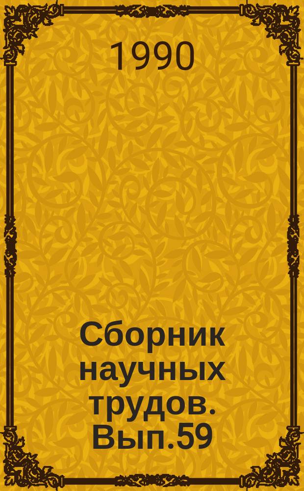 Сборник научных трудов. Вып.59 : Проблемы повышения эффективности функционирования нефтеперерабатывающей промышленности и отдельных предприятий